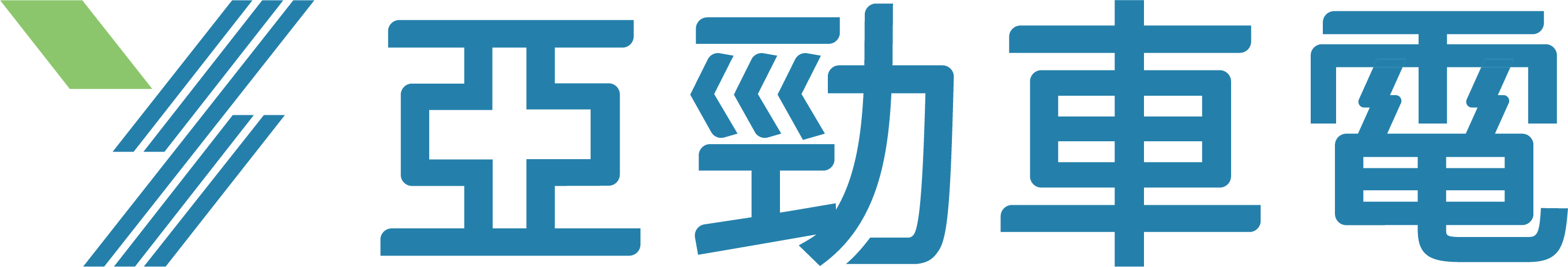 亞勁車電 Logo